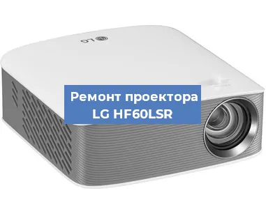 Замена линзы на проекторе LG HF60LSR в Санкт-Петербурге